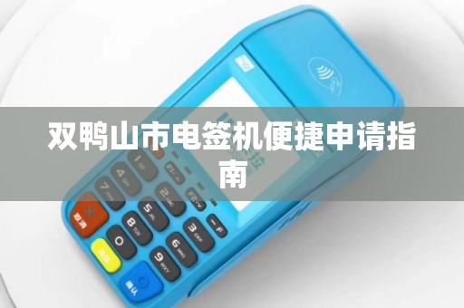 双鸭山市电签机便捷申请指南