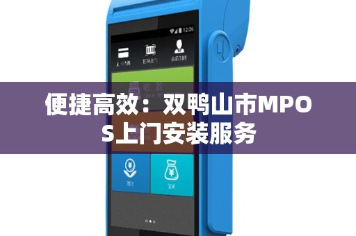 便捷高效：双鸭山市MPOS上门安装服务