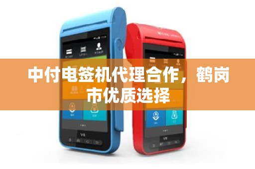 中付电签机代理合作，鹤岗市优质选择