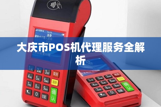 大庆市POS机代理服务全解析