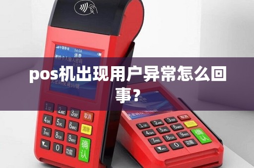 pos机出现用户异常怎么回事？