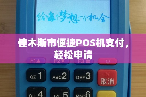 佳木斯市便捷POS机支付，轻松申请