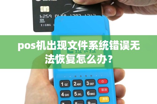 pos机出现文件系统错误无法恢复怎么办？