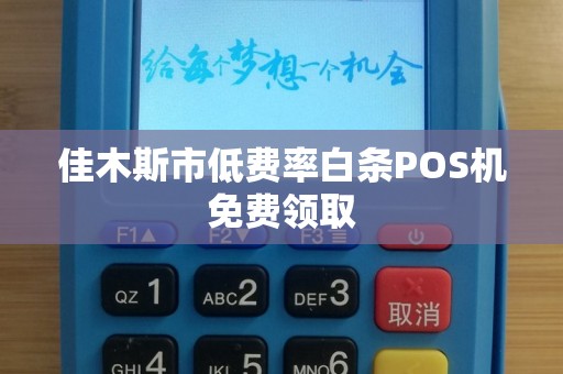 佳木斯市低费率白条POS机免费领取