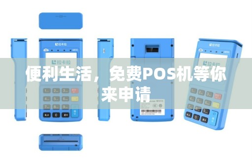 便利生活，免费POS机等你来申请