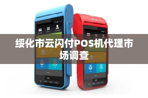 绥化市云闪付POS机代理市场调查