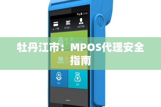 牡丹江市：MPOS代理安全指南