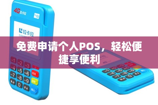 免费申请个人POS，轻松便捷享便利