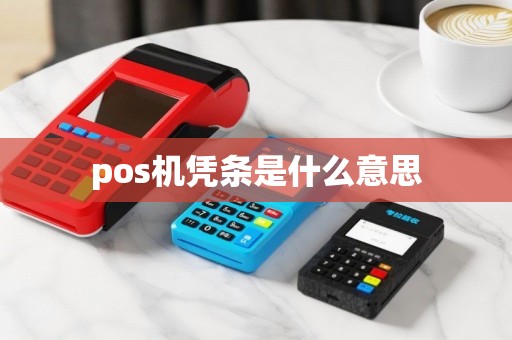 pos机凭条是什么意思