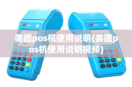 美团pos机使用说明(美团pos机使用说明视频)