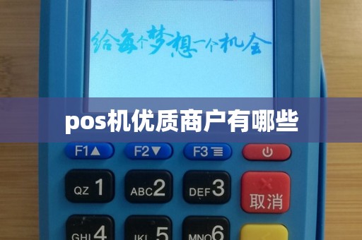 pos机优质商户有哪些