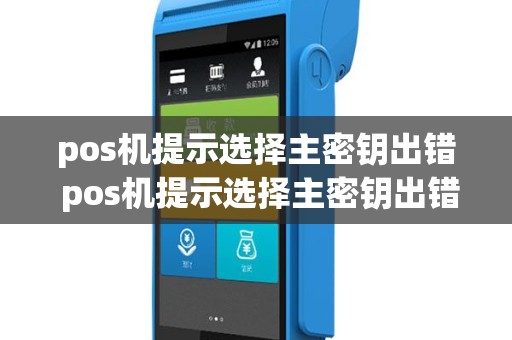 pos机提示选择主密钥出错 pos机提示选择主密钥出错什么意思
