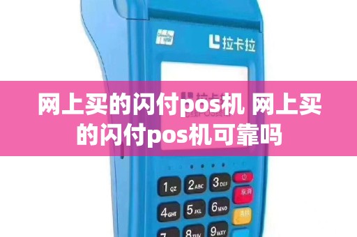 网上买的闪付pos机 网上买的闪付pos机可靠吗