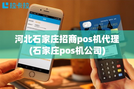 河北石家庄招商pos机代理(石家庄pos机公司)