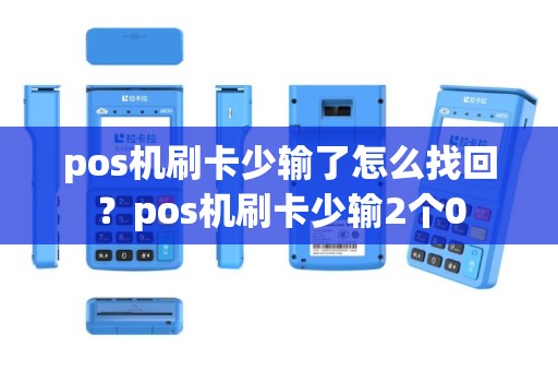 pos机刷卡少输了怎么找回？pos机刷卡少输2个0
