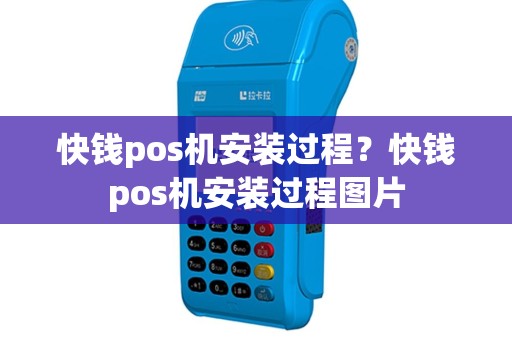 快钱pos机安装过程？快钱pos机安装过程图片