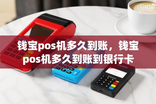 钱宝pos机多久到账，钱宝pos机多久到账到银行卡