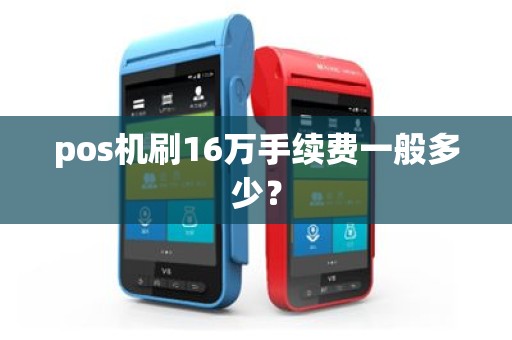 pos机刷16万手续费一般多少？