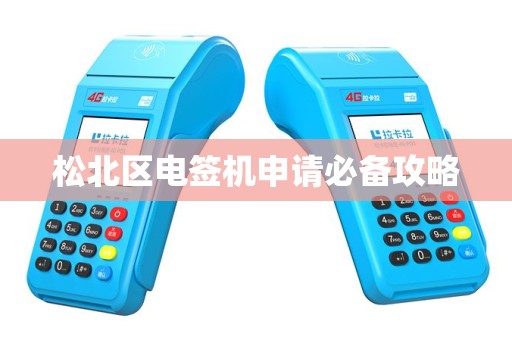 松北区电签机申请必备攻略