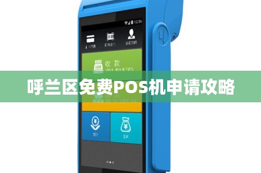 呼兰区免费POS机申请攻略