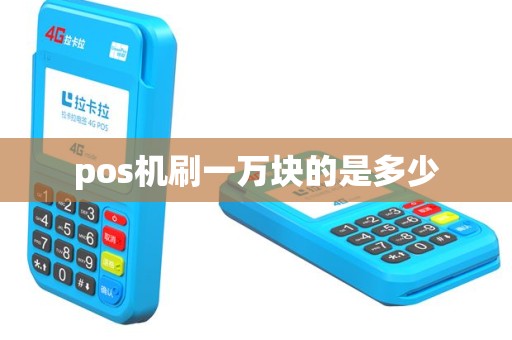 pos机刷一万块的是多少
