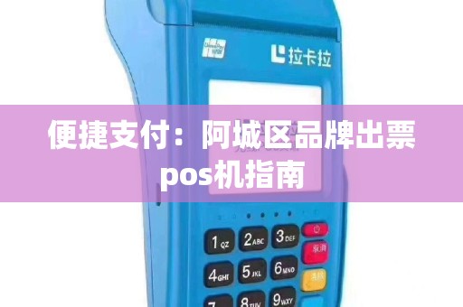 便捷支付：阿城区品牌出票pos机指南