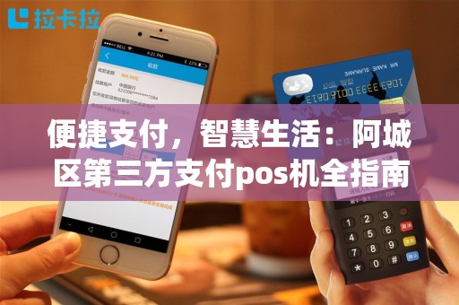 便捷支付，智慧生活：阿城区第三方支付pos机全指南