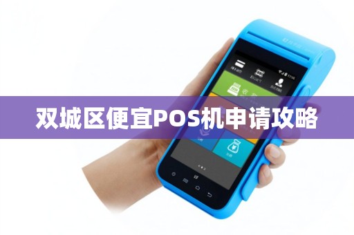 双城区便宜POS机申请攻略