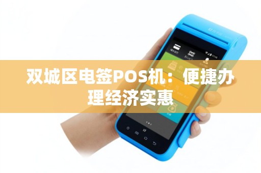 双城区电签POS机：便捷办理经济实惠