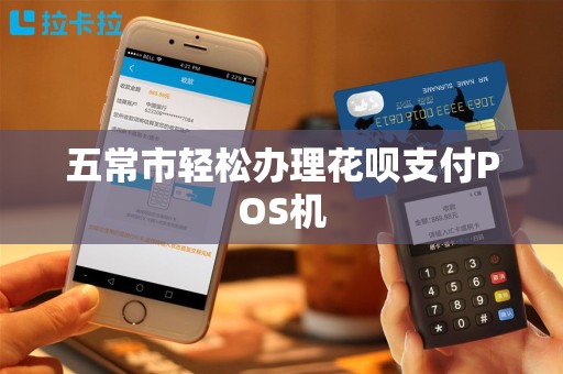 五常市轻松办理花呗支付POS机