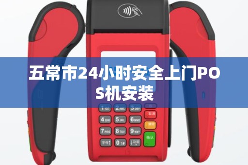 五常市24小时安全上门POS机安装