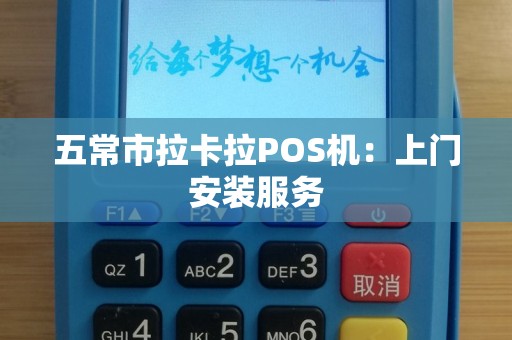 五常市拉卡拉POS机：上门安装服务