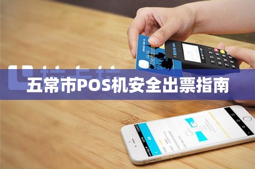 五常市POS机安全出票指南