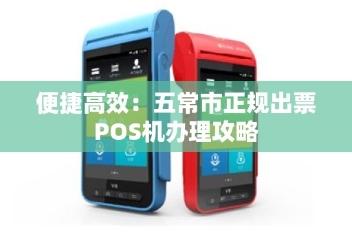 便捷高效：五常市正规出票POS机办理攻略