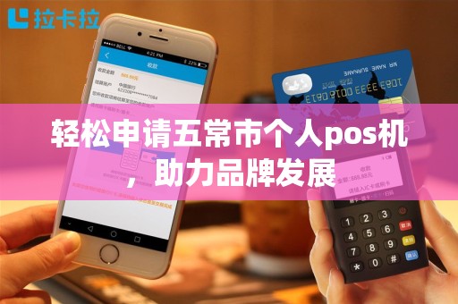 轻松申请五常市个人pos机，助力品牌发展