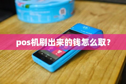 pos机刷出来的钱怎么取？
