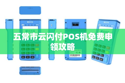 五常市云闪付POS机免费申领攻略