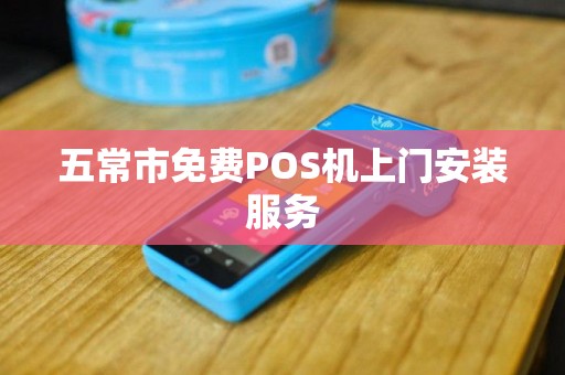 五常市免费POS机上门安装服务