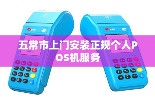五常市上门安装正规个人POS机服务