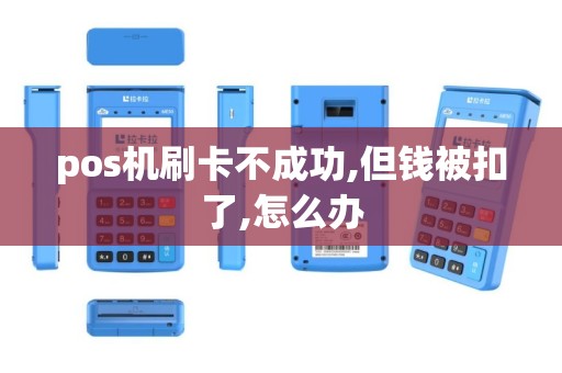 pos机刷卡不成功,但钱被扣了,怎么办