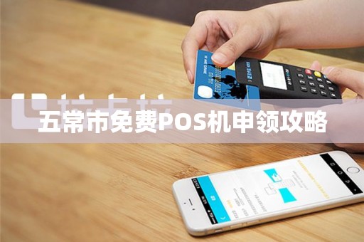 五常市免费POS机申领攻略