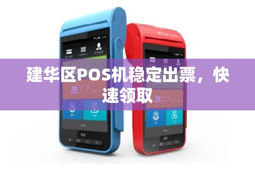 建华区POS机稳定出票，快速领取