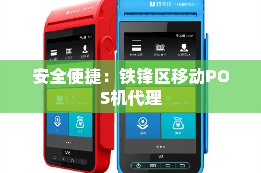 安全便捷：铁锋区移动POS机代理