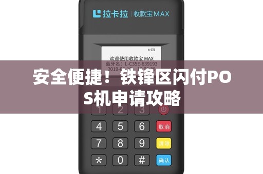 安全便捷！铁锋区闪付POS机申请攻略