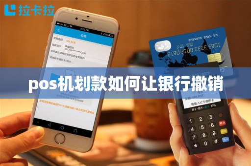 pos机划款如何让银行撤销