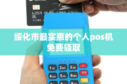 绥化市最实惠的个人pos机免费领取