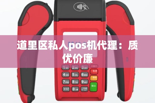 道里区私人pos机代理：质优价廉