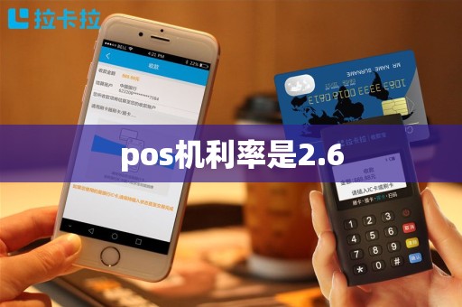 pos机利率是2.6