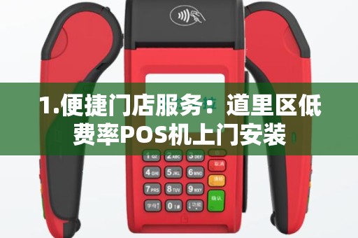 1.便捷门店服务：道里区低费率POS机上门安装