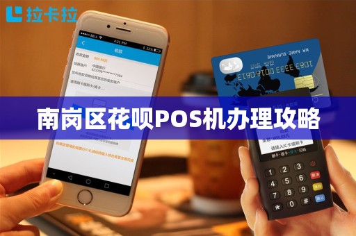 南岗区花呗POS机办理攻略